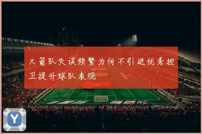 火箭队失误频繁为何不引进优秀控卫提升球队表现