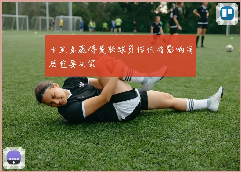 卡里克赢得曼联球员信任将影响高层重要决策
