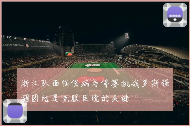 浙江队面临伤病与停赛挑战罗斯强调团结是克服困境的关键