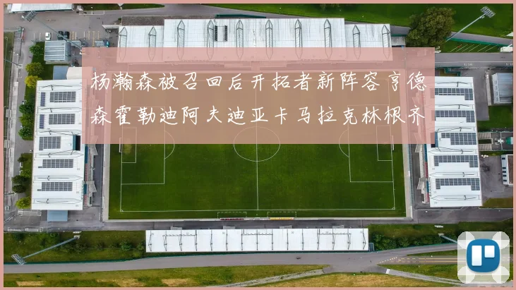 杨瀚森被召回后开拓者新阵容亨德森霍勒迪阿夫迪亚卡马拉克林根齐上阵