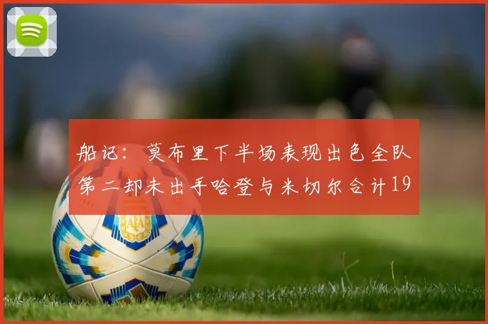 船记：莫布里下半场表现出色全队第二却未出手哈登与米切尔合计19次出手分析