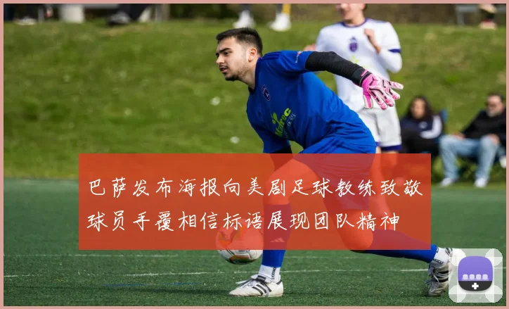 巴萨发布海报向美剧足球教练致敬球员手覆相信标语展现团队精神