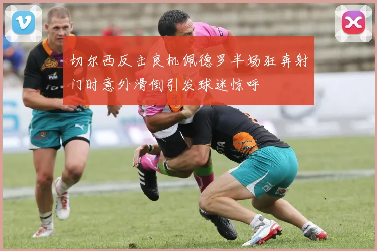切尔西反击良机佩德罗半场狂奔射门时意外滑倒引发球迷惊呼