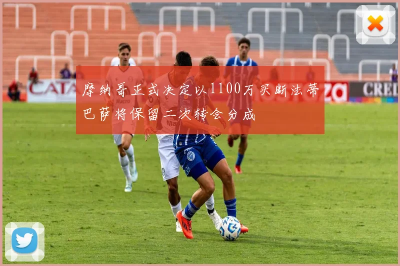 摩纳哥正式决定以1100万买断法蒂巴萨将保留二次转会分成