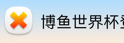 博鱼世界杯登录入口 Logo